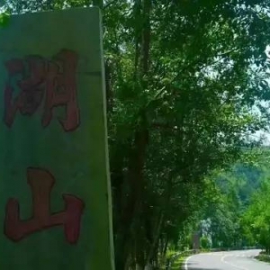 江湾湖山，蕉坑遊记谈！