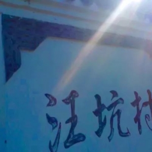 溪头乡汪坑遊记！