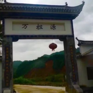 段莘乡万担源村遊记谈！