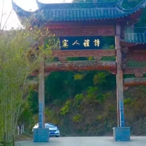 瑤湾旁之古村瑶村坦遊记谈！