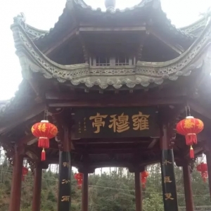 和谐和睦之村一一雍，壅，拥村！