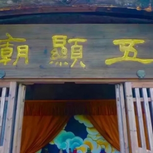 观篁岭五显庙浅谈婺源五显文化！