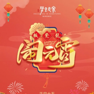 传承千年传统文化板凳龙大戏 |来婺源梦里老家跟你一起闹元宵！ ... ... ... ...