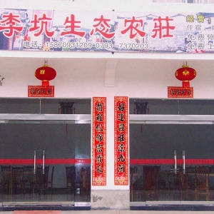 李坑生态农庄