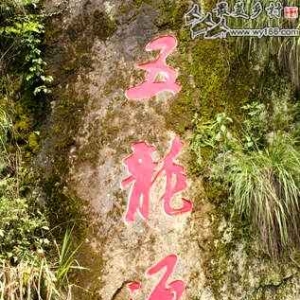 婺源五龙源景区