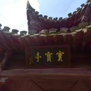 遊宝福寺，宝宝亭，思口坛记！