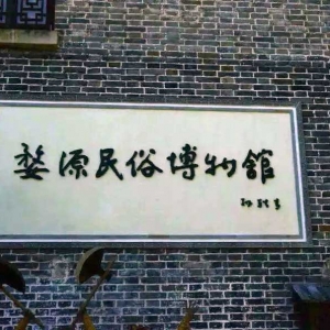 婺源民俗博物馆遊记！